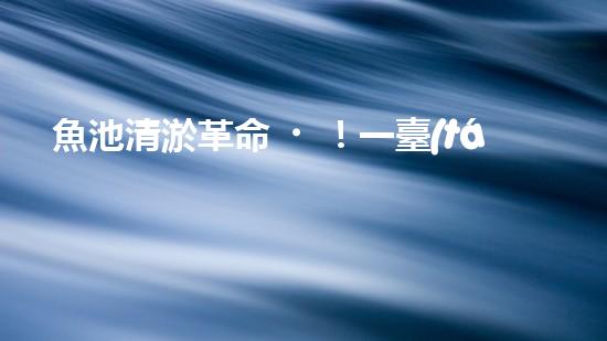 魚池清淤革命！一臺(tái)設(shè)備解決淤泥難題，你敢相信嗎？